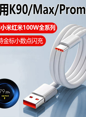 适用红米K90数据线K90pro闪充