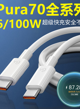 适用于华为Pura70Pro数据线100W瓦双type-C原P70Ultra快充6A闪充线PDturbo手机充电线66W车载nova12Pro加长装