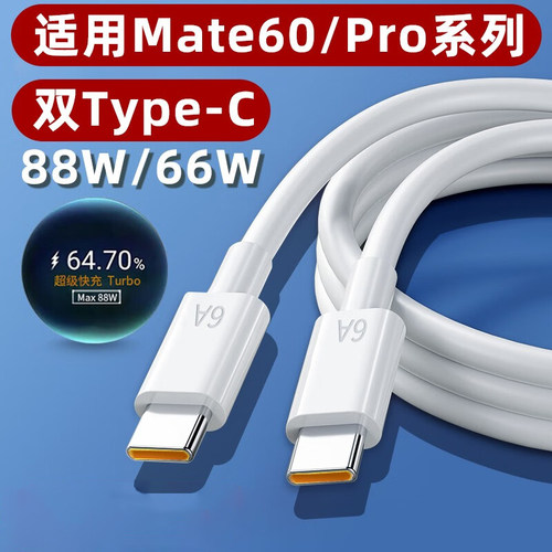 适用华为mate60pro双typec数据线