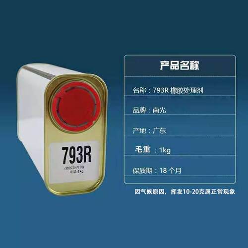 793R橡胶处理水1kg