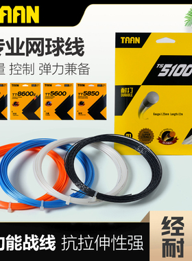 TAAN泰昂网球线TT8600 8800 5850 5600网球拍线六角七角聚酯硬线