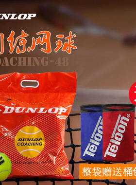 DUNLOP邓禄普COACHING POLYBAG无压训练比赛网球48粒袋装高弹耐磨