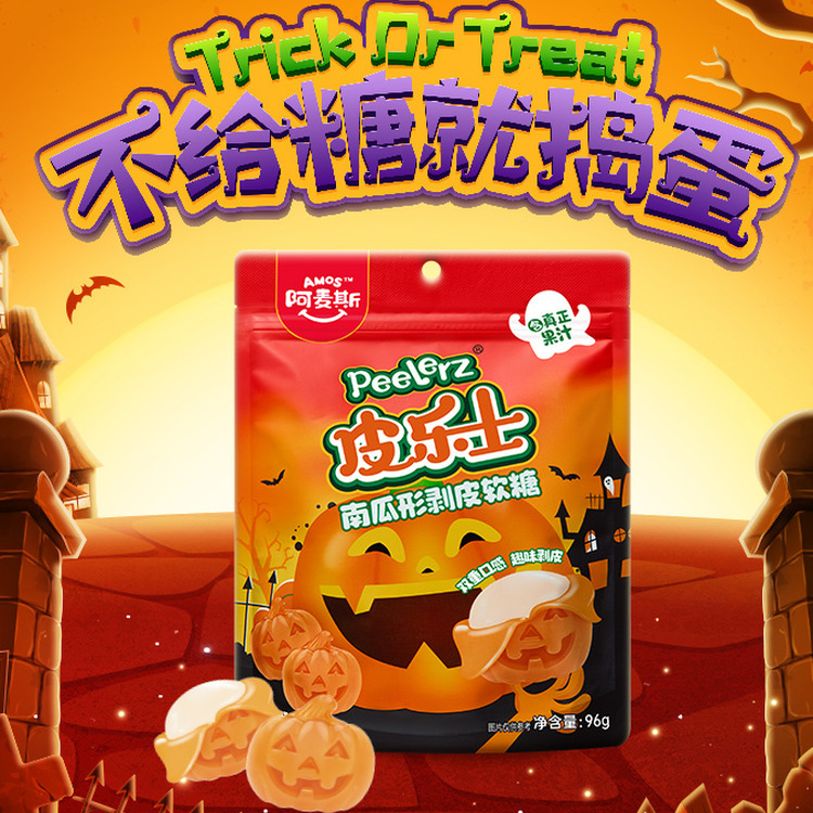 万圣节剥皮南瓜软糖甜橙味