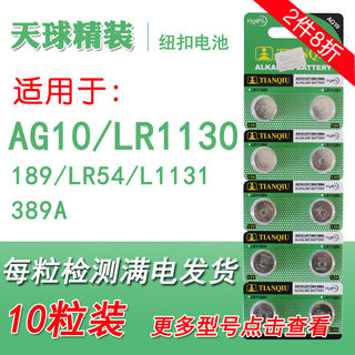 天球精装AG10纽扣电池LR1130 LR54 189 L1131 389A计算器手表1.5V