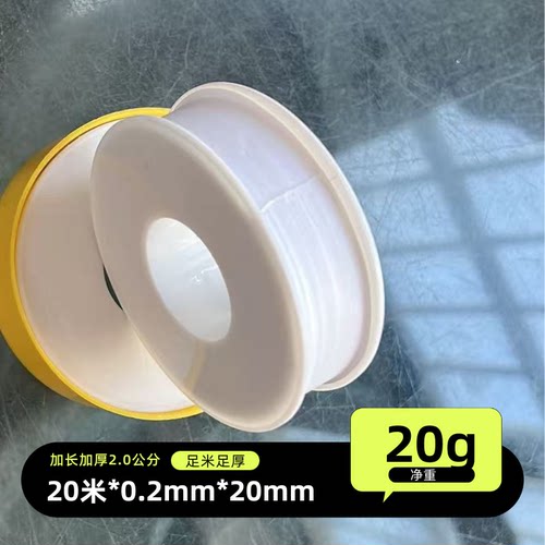 20mm宽生料带 20*0.2mm*20m 净20g加厚水暖卫浴聚四氟乙烯生胶带