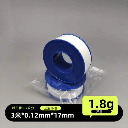 17mm宽生料带 17*0.12mm*3米 封王卫浴配套小卷聚四氟乙烯生胶带