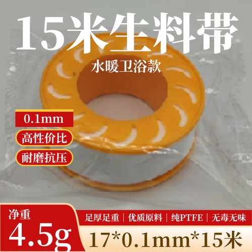 17mm宽生料带 17*0.1mm*15米 水暖卫浴家装水电水泵三角阀密封带