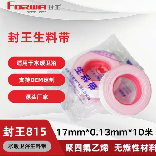 17mm宽生料带 17*0.13mm*10米 封王加厚卫浴水管聚四氟乙烯生胶带