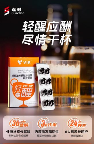【线下同款】逢时VIK轻醒磷虾油米糠脂肪烷醇应酬喝酒前后8粒