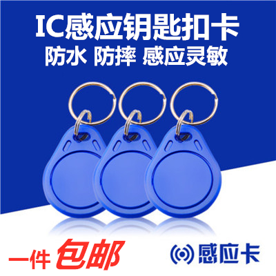 3号IC钥匙扣卡M1门禁卡IC复旦梯控卡IC电梯物业小区门卡IC卡包邮