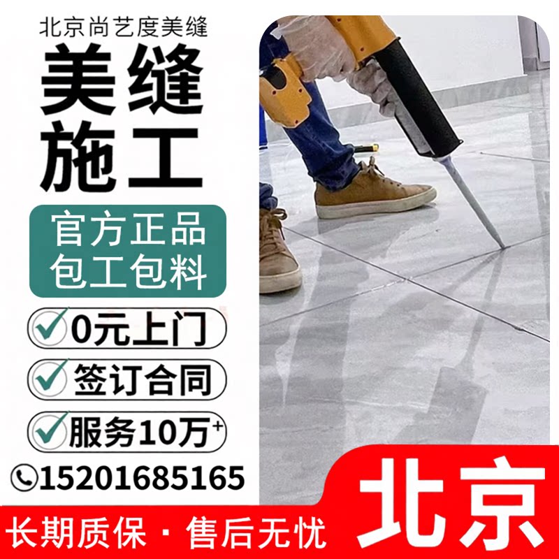 北京上门瓷砖美缝施工包工包料