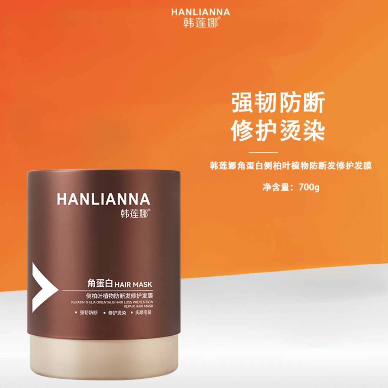 【强韧防断修护烫染】韩莲娜角蛋白侧柏叶植物防断发发膜