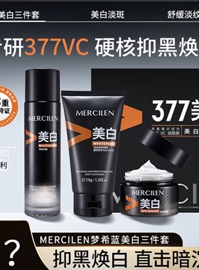 男士梦希蓝美白补水377护肤品紧致三件套抗皱套装保湿提亮