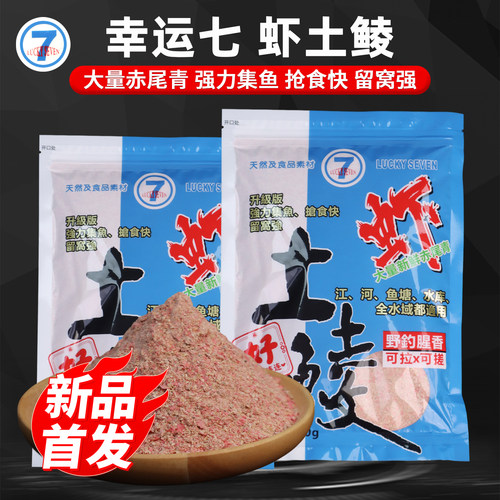 幸运7新品土鲮饵料虾土鲮腥香赤尾青专攻广东鲮鱼野钓泰麦鲮钓饵