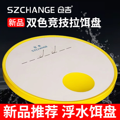仓吉新品双色拉饵盘自动分钩站立竞技拉饵盘浮水强磁饵料盘拉丝盘