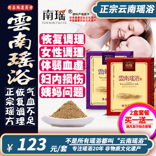 云南瑶浴泡澡药包瑶浴药包正品瑶族产后调理药浴草本泡浴养生药包 - 封面