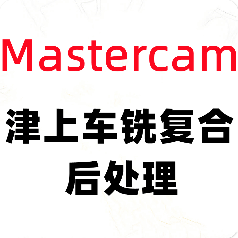 津上车铣复合后处理mastercam软件CY轴动力头刀塔远程安装调试