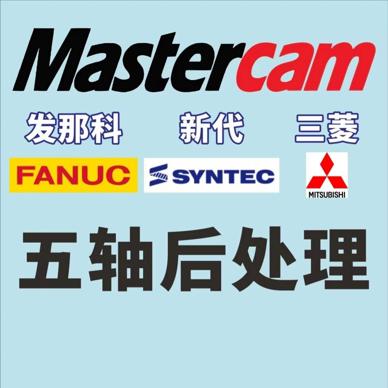 mastercam五轴后处理新代三菱发那科华中凯恩帝西门子马扎克广数图片