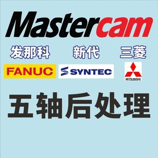 mastercam五轴后处理新代三菱发那科华中凯恩帝西门子马扎克广数