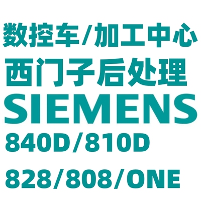 mastercam西门子后处理定制车床四轴五轴mc加工中心车铣复合840