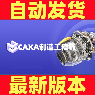 CAXA制造工程师2023/2022/2020/2013/ 机械版CAD远程安装