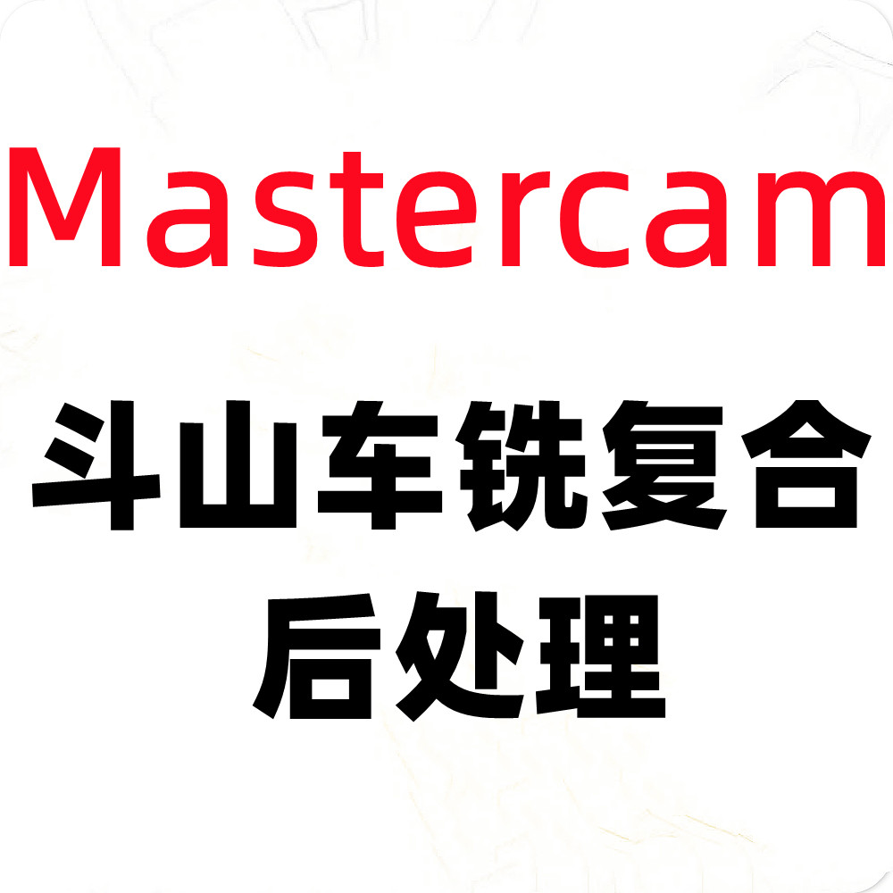 斗山车铣复合后处理master其它设计服务