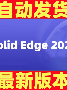 solidedge2023/2024远程安装画图建模西门子软件2020/2021/2022