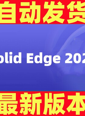 solidedge2023/2024远程安装画图建模西门子软件2020/2021/2022