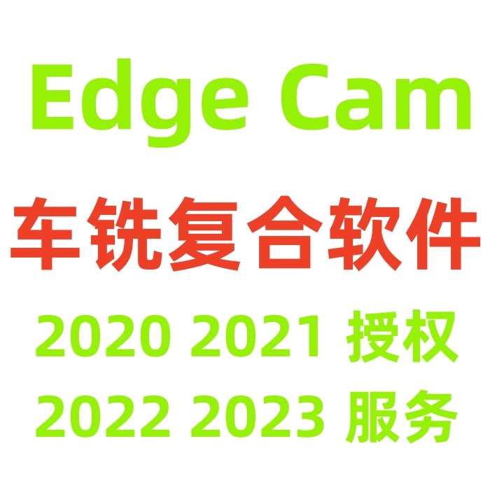 edgecam车铣复合编程软件2021/2020/2022/2023远程