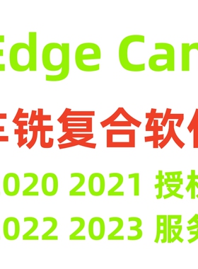 edgecam车铣复合编程软件2021/2020/2022/2023远程安装中文版