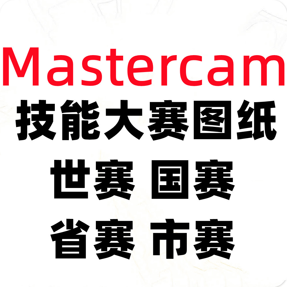 mastercam图纸技能大赛全国数控练手学习图纸省赛市赛国赛数控车