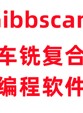 GibbsCAM 2019/2018/2017/2016/2015 软件 中英文版 安装