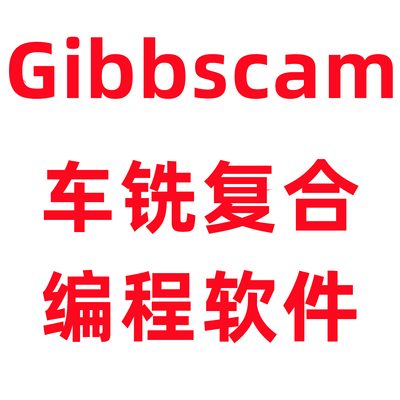 GibbsCAM 2019/2018/2017/2016/2015 软件 中英文版 安装