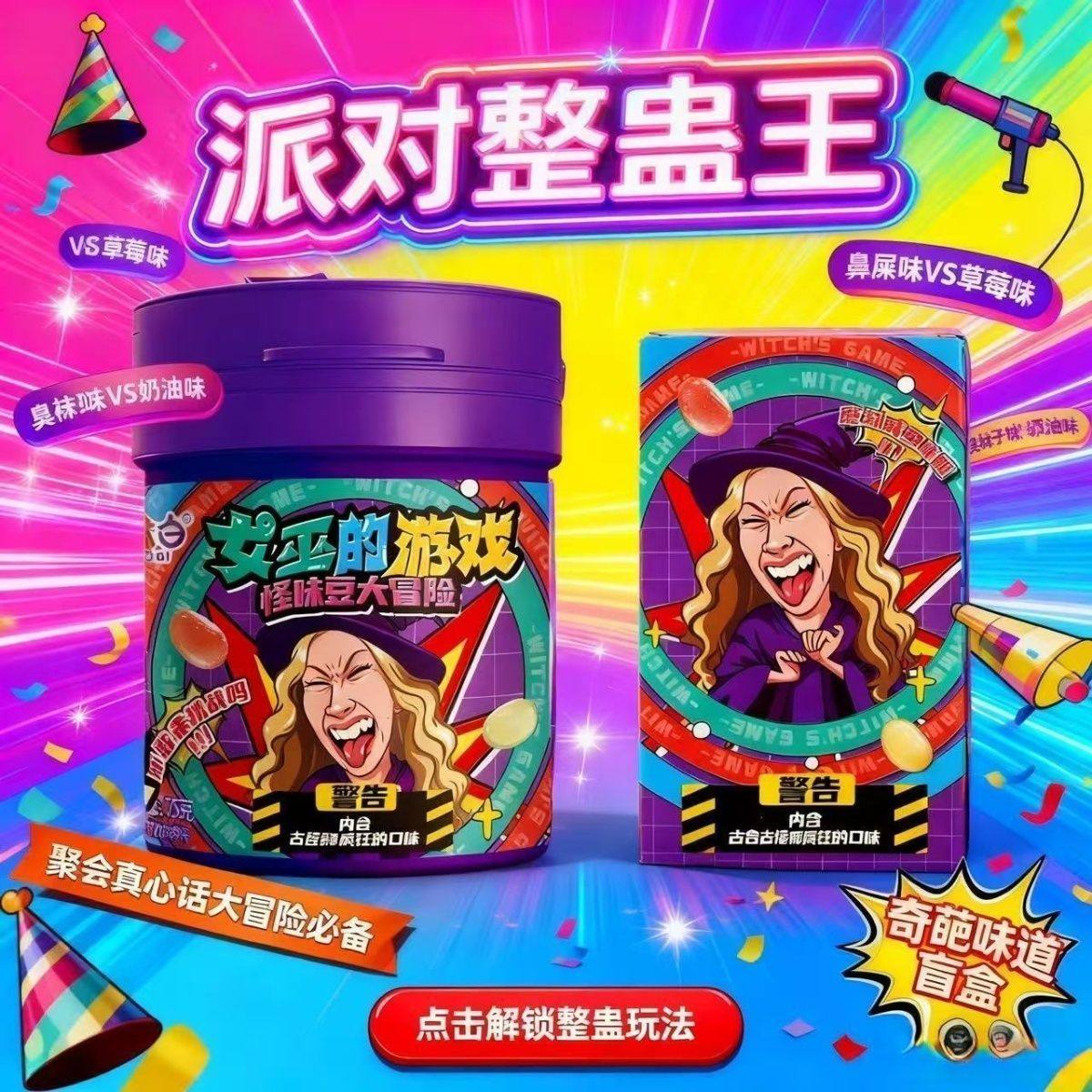 【女巫的游戏】整蛊怪味豆糖果灌装玩法古怪口味糖果聚会整蛊糖果,零食/坚果/特产,软糖/果味糖/凝胶糖果,淘宝优惠券,粉丝福利购,淘宝优惠卷