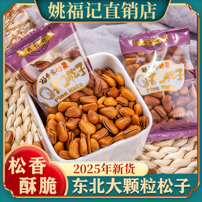 姚福记东北特大开口松子王独立小包装500g坚果散装大颗粒1斤装