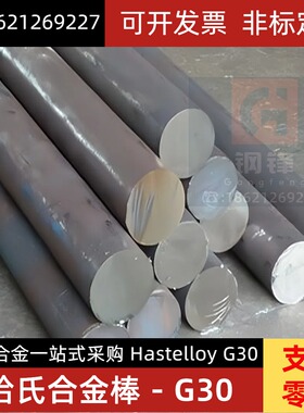 哈氏合金G30 圆棒 hastelloy G30 B2 B3 N10675镍基合金圆棒钢板