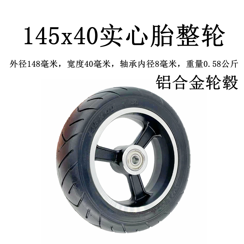 碳纤维电动滑板车5寸实心胎145x40/5.5寸5x2轮胎5.5x2实心胎整轮