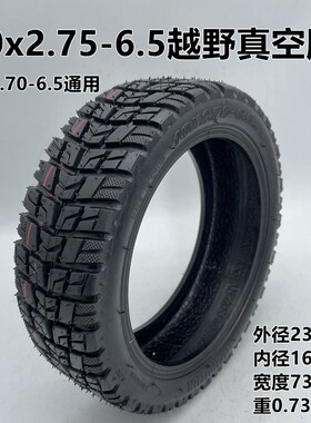 希洛普电动滑板车配件10x2.75-6.5越野真空胎10x2.70-6.5内胎外胎