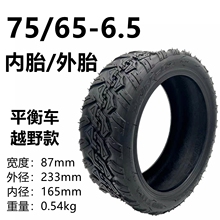平衡车75/65-6.5内外胎10寸电动滑板车充气轮胎适用于小米平衡车