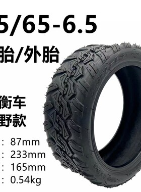 小米平衡车75/65-6.5内外胎