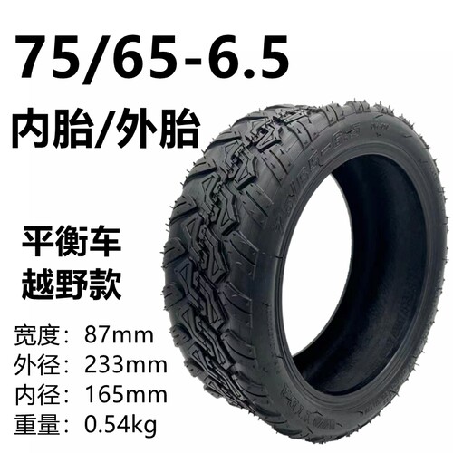 小米平衡车75/65-6.5内外胎