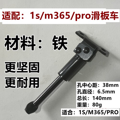 适配1s/m365/pro铁质脚撑更耐用