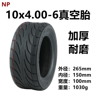 NAIPUTUN耐普盾电动滑板车10x4.00-6真空胎10寸代驾内外胎里外带