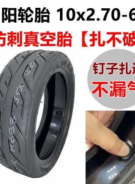希洛普电动滑板车配件10x2.70-6.5真空胎70/65-6.5内外胎朝阳轮胎