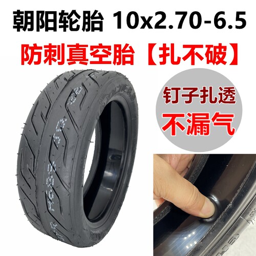 希洛普电动滑板车配件10x2.70-6.5真空胎70/65-6.5内外胎朝阳轮胎