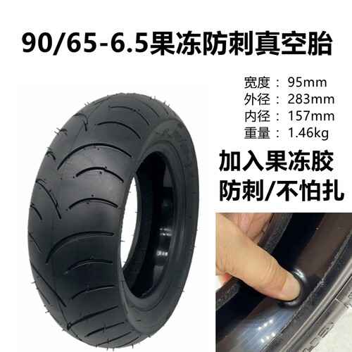 90/65-6.5果冻胶防刺真空胎