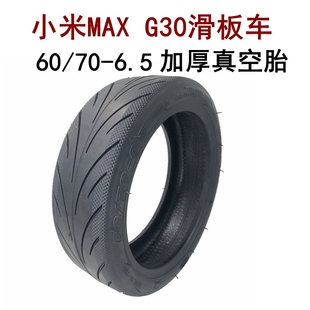 6.5真空胎 适用小米MAX电动滑板车10x2.50 6.5轮胎G30实心胎60