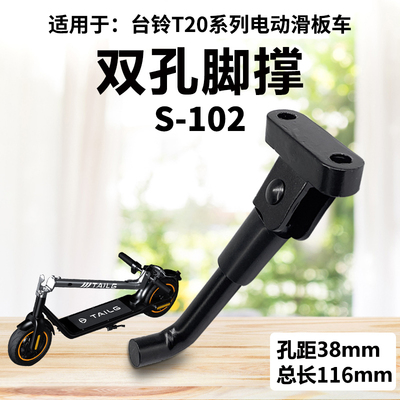 适用于TAILG台铃T20电动滑板车脚撑支架立撑杆立柱撑子S102款边脚