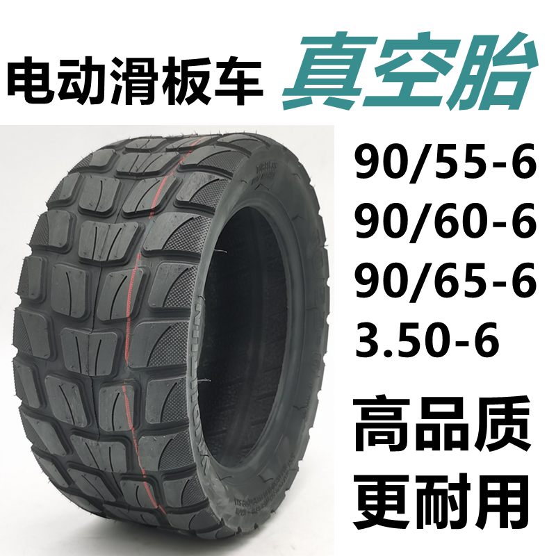 电动滑板车90/65-6外胎90/55-6真空胎90/60-6配件3.50-6果冻轮胎