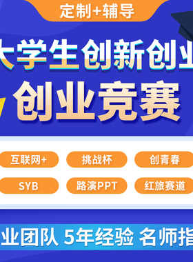大学生创新创业项目计划书商业三创赛互联网+大赛挑战杯ppt制作
